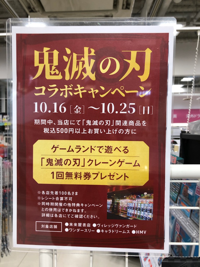Hmvイオンモール岡崎 鬼滅の刃 劇場版 鬼滅の刃 無限列車編 本日公開 Hmvイオンモール岡崎 では鬼滅の刃関連対象商品を税込500円以上お買い上げの方に ゲームランドで遊べる 鬼滅の刃 クレーンゲーム1回無料券プレゼント 数量限定ですのでお Hmvイオンモール岡崎 鬼滅の刃 劇場版 鬼滅の刃 無限列車編 本日公開 Hmvイオンモール岡崎 では鬼滅の刃関連対象商品を税込500円以上お買い上げの方に ゲームランドで遊べる 鬼滅の刃 クレーンゲーム1回無料券プレゼント 数量限定ですのでお