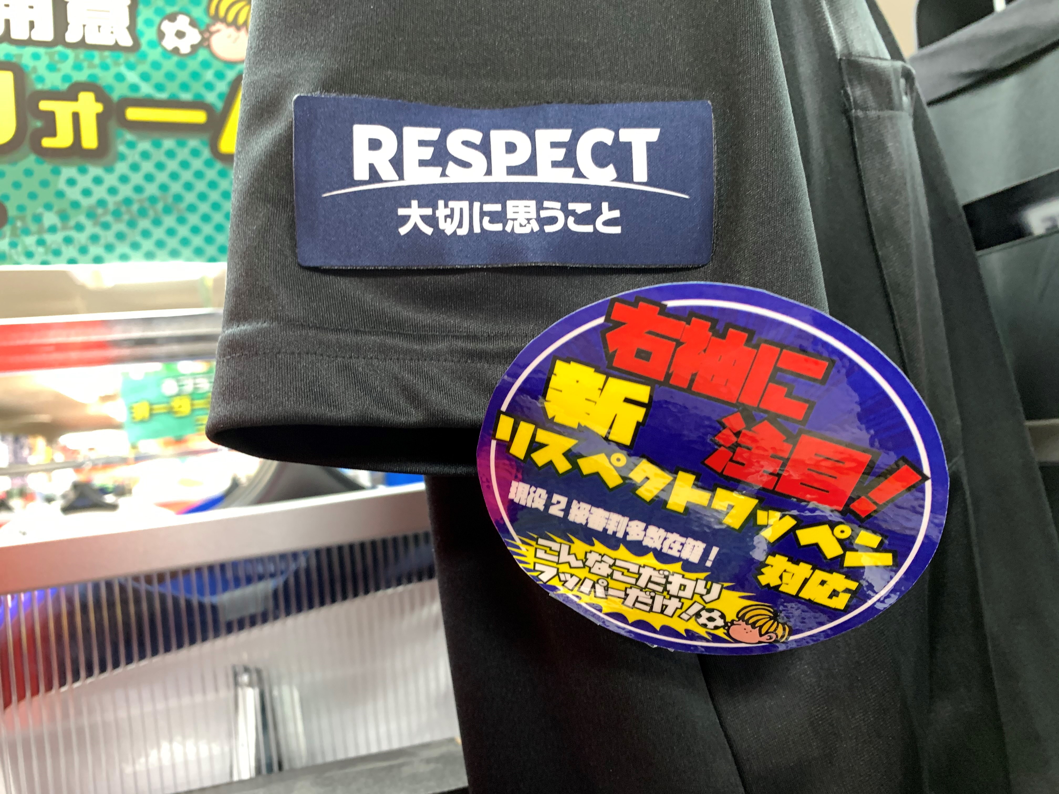 フットボールパーク大宮店 フッパーレフリー担当より 従来のワッペン加工のニュータイプ 新リスペクトに対応したレフリーウエアを販売開始 右袖に長方形ベロクロをオリジナル搭載 現役審判員が開発に関わり 現場の声を即 形にしました 遠方の方