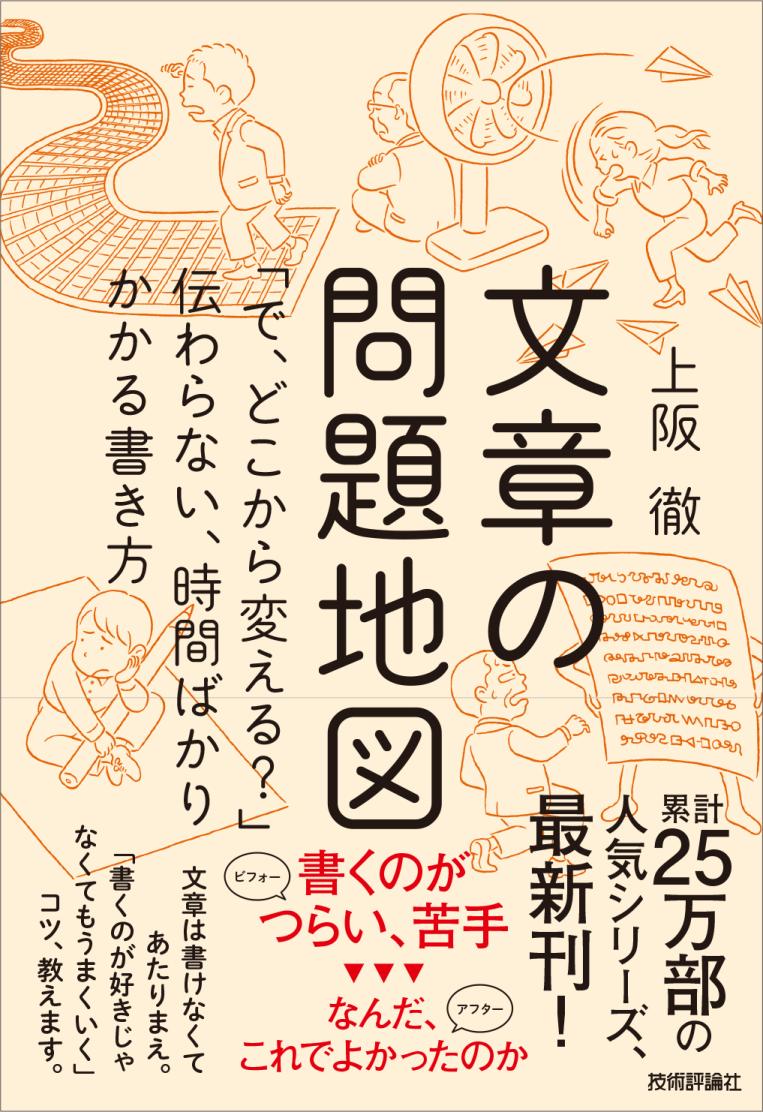 傳智之 装丁の石間淳さん イラストの白井匠さん 本文デザインのtypeface清水真理子さんのチームに今回もご尽力いただきました Amazonも予約スタート T Co 0njjgwjiry 文章の問題地図 で どこから変える 伝わらない 時間ばかりかかる 傳智之 装丁の石間淳さん イラストの白井匠さん 本文デザインのtypeface清水真理子さんのチームに今回もご尽力いただきました Amazonも予約スタート T Co 0njjgwjiry 文章の問題地図 で どこから変える 伝わらない 時間ばかりかかる
