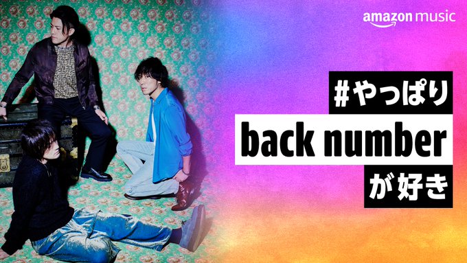 Back Number の人気がまとめてわかる 評価や評判 感想などを1時間ごとに紹介 ついラン Back Number の人気がまとめてわかる 評価や評判 感想などを1時間ごとに紹介 ついラン