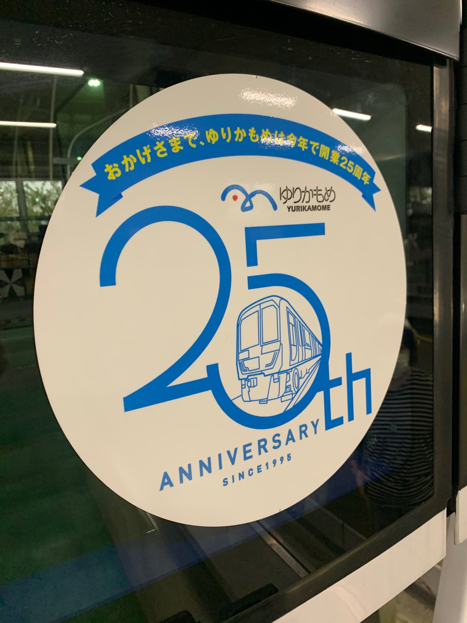 ゆりかもめ公式お知らせ ゆりかもめ は11月1日に開業25周年を迎えます 25周年を記念して お客様への感謝をお伝えするため 本日より記念ヘッドマーク付き車両が２編成運行いたします また 10月19日より新橋駅ホーム階にフラッグを掲出予定です 11月15日