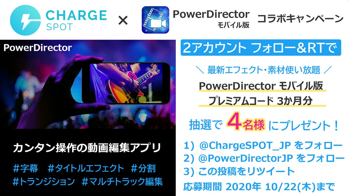 \人気 動画編集ソフトを抽選でプレゼント/
#PowerDirector ✕ #ChargeSpot
コラボキャンペーン✨
PowerDirectorモバイル版が
3ヶ月無料で使えるプレミアムコードを
4名様にプレゼント❗
■応募方法
1)下記アカウント「両方」をフォロー
@PowerDirectorJP
@ChargeSPOT_JP
2)当投稿を期間内にRT https://t.co/2IXIy5hPJY