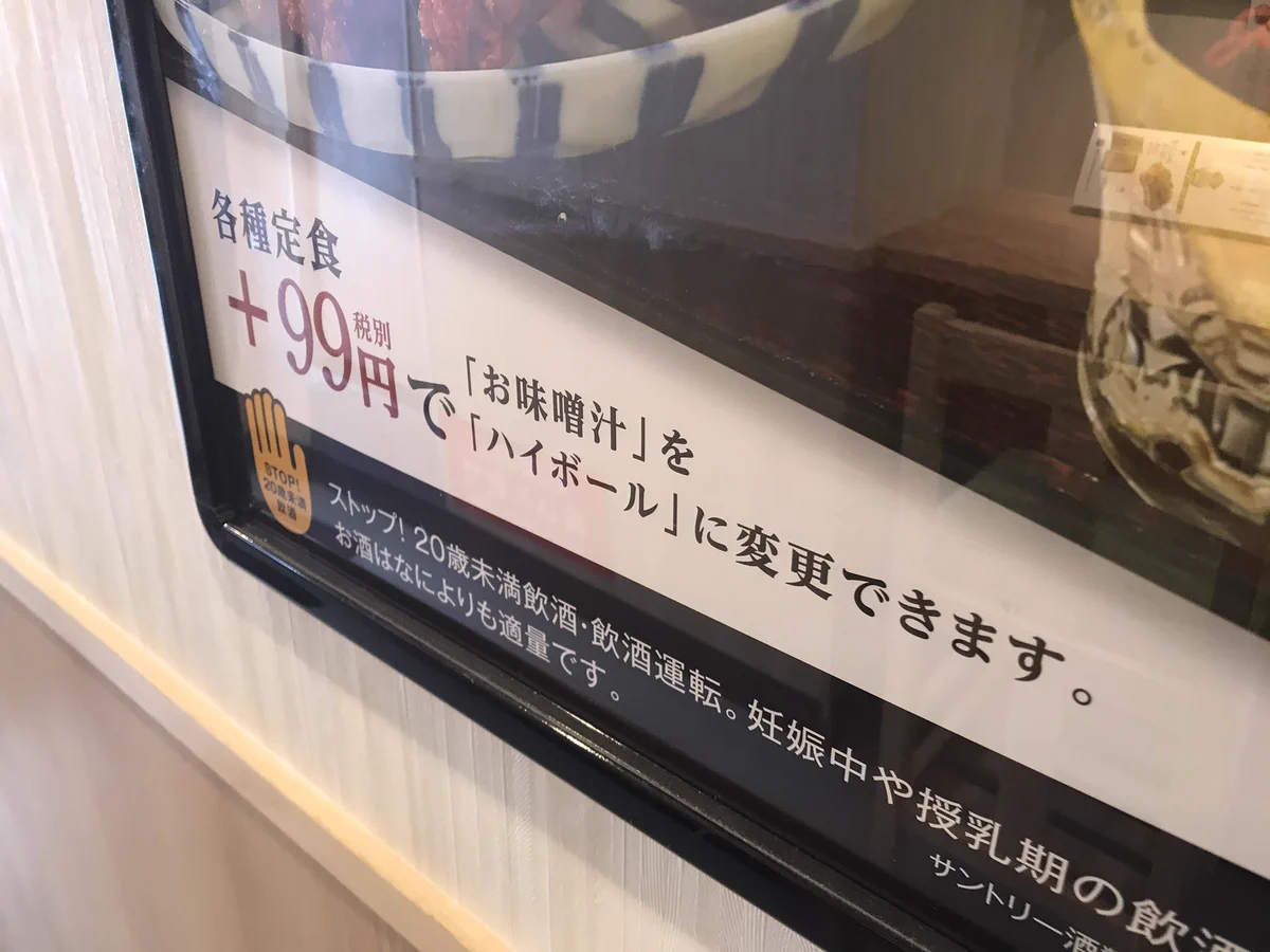 プラス99円でお味噌汁をハイボールに変更？！定食屋さんのサービスが新しい！