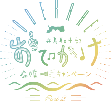 鳥取中部おでかけ応援キャンペーンのtwitterイラスト検索結果 鳥取中部おでかけ応援キャンペーンのtwitterイラスト検索結果
