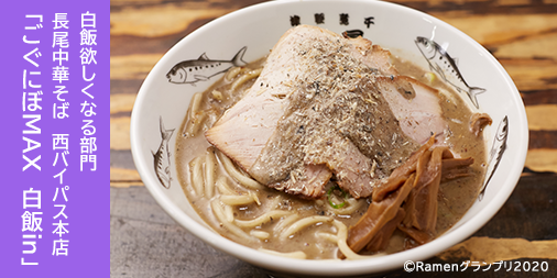 Ramen_GP's tweet photo. ＼白飯食いたくなる部門／

長尾中華そば西バイパス本店（青森市）
「ごくにぼMAX 白飯in 」

津軽青森の煮干し文化を全国に！濃厚煮干しの極太麺文化を知ってください！
 
応援したい方はRT！
抽選で楽天ポイント総額１００万円分当たる！
https://t.co/VXfr6lkcUj
 
#RamenGP2020
#RGP_長尾中華そば https://t.co/BURMAxxtlE