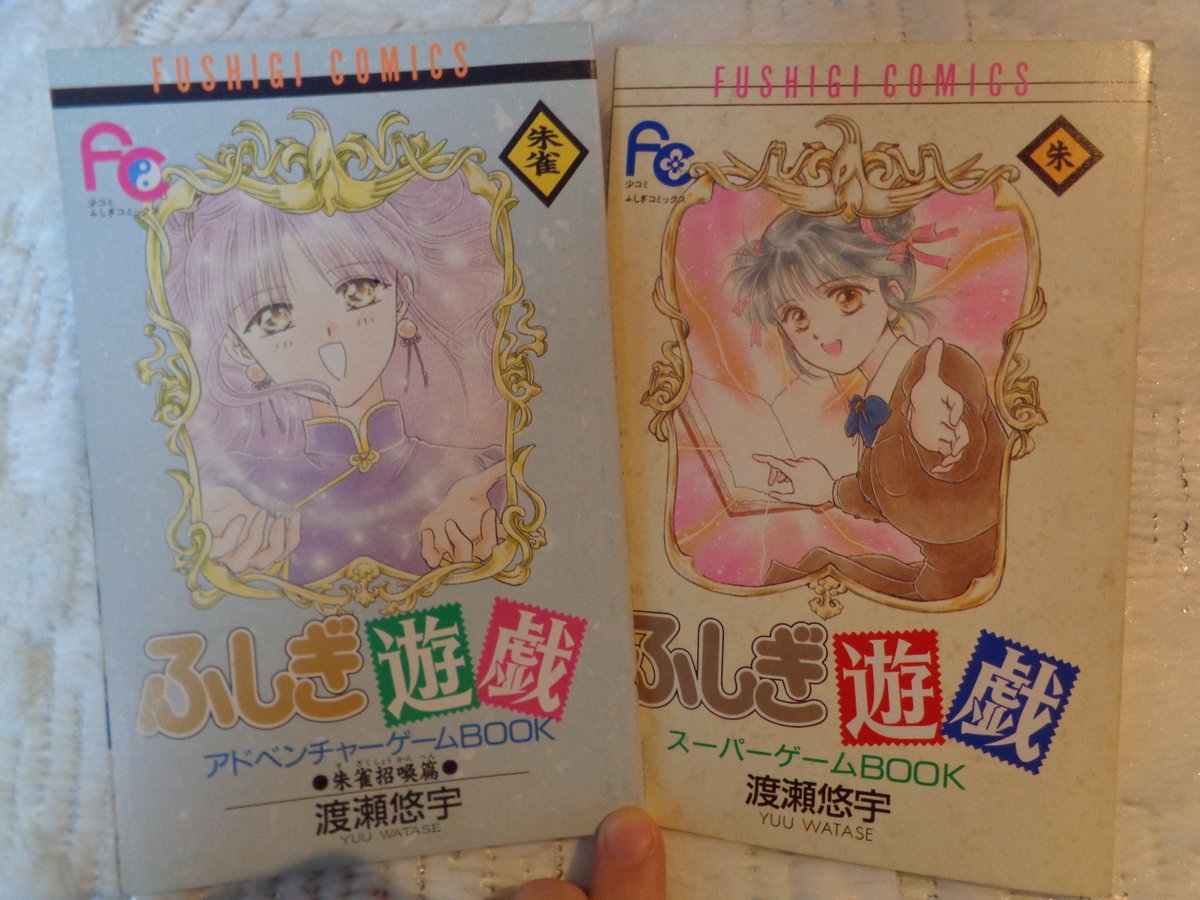 ふしぎ遊戯