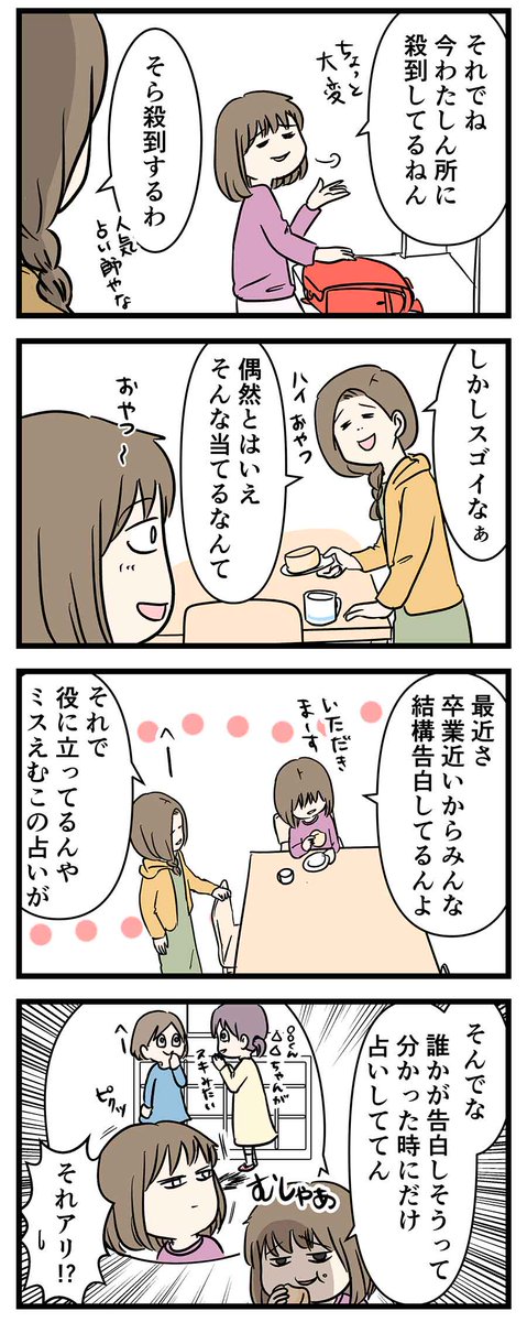 恋愛占いが100%当たる小学生占い師の秘密とは
#コミックエッセイ 