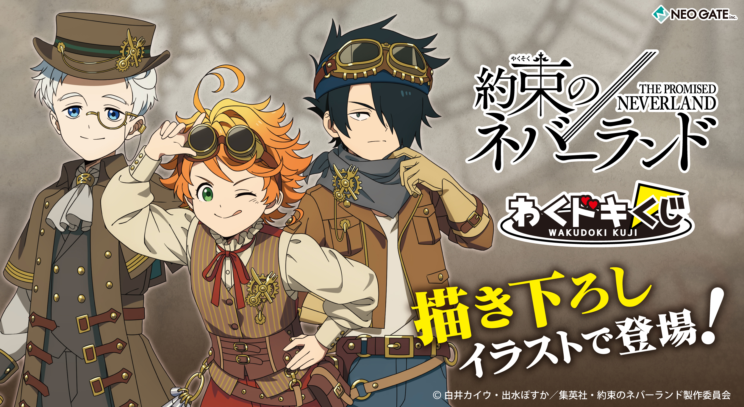 ネオゲートグッズ情報 速報 約束のネバーランド わくドキくじが 描き下ろしイラスト で発売決定 かっこいい スチームパンク風衣装のエマたちが登場です 追加情報は 本ツイッター及びneo Gateサイトにて更新予定です 続報をお待ちください