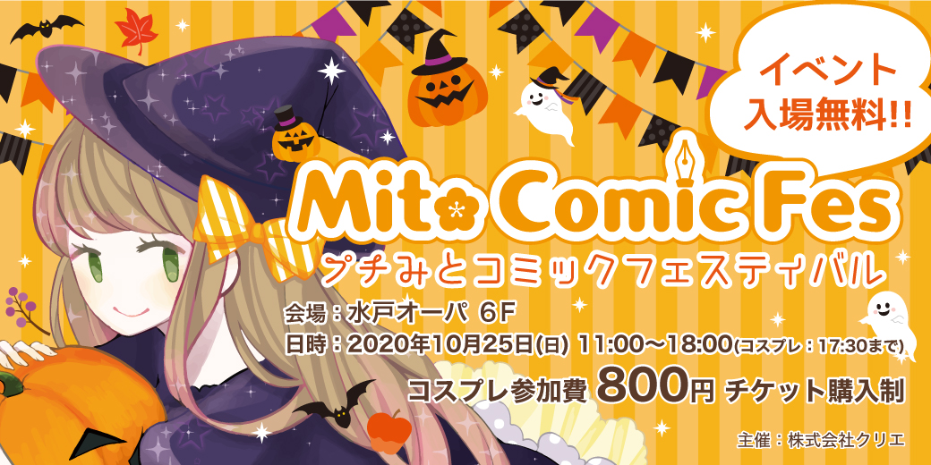 みとコミックフェスティバル Mito Comicfes Twitter