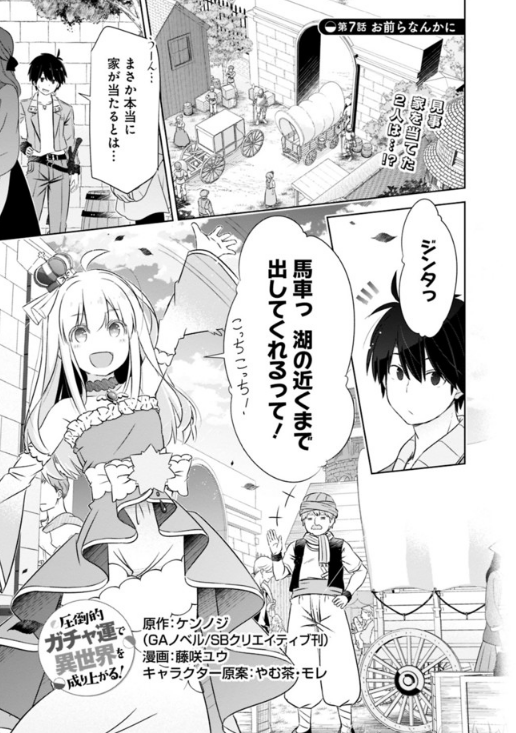 ダッシュエックス文庫編集部 10 16コミック更新情報 圧倒的ガチャ運で異世界を成り上がる 最新話 本日更新されました T Co Rs9bb4bbwh ガチャで湖畔の一戸建てを当てたジンタ達は早速馬車で向かうが 今回も リーファちゃん可愛い