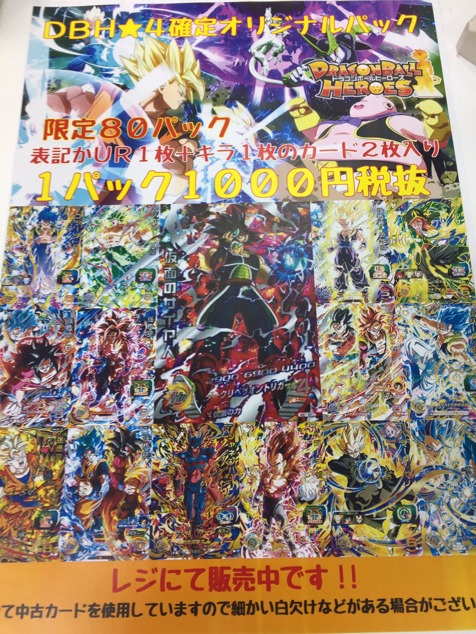 フルコンプ吉祥寺店 ドラゴンボールヒーローズ オリパ案内 ドラゴンボールヒーローズ 4 Ur 確定1000円 税抜 オリパ 限定80個販売開始しました ﾉ おまけでキラ1枚付きとなってます レジにてチャレンジお待ちしてます フルコンプ