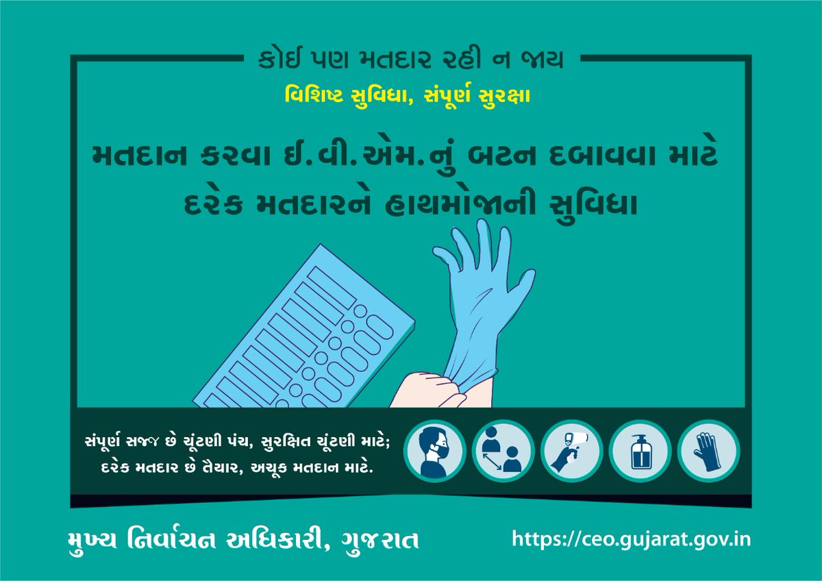 મતદાન કરવા ઈ.વી.એમ.નું બટન દબાવવા માટે દરેક મતદારને હાથમોજાની સુવિધા.વિશિષ્ટ સુવિધા, સંપુર્ણ સુરક્ષા... @CEOGujarat @InfoGujarat @GujHFWDept