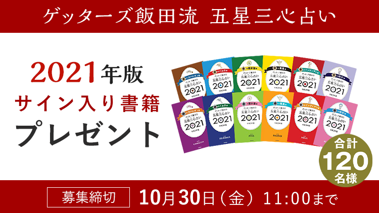 ゲッターズ 飯田 流 五星 三 心 占い