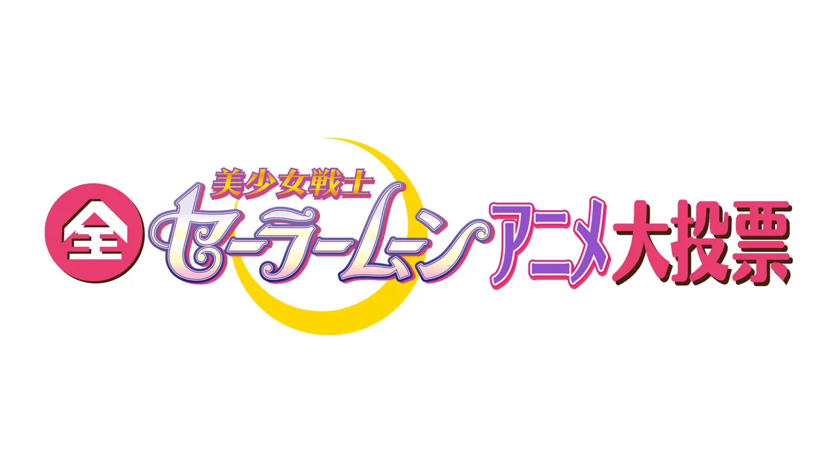 全セーラームーンアニメ大投票の放送が発表、投票も始まる！