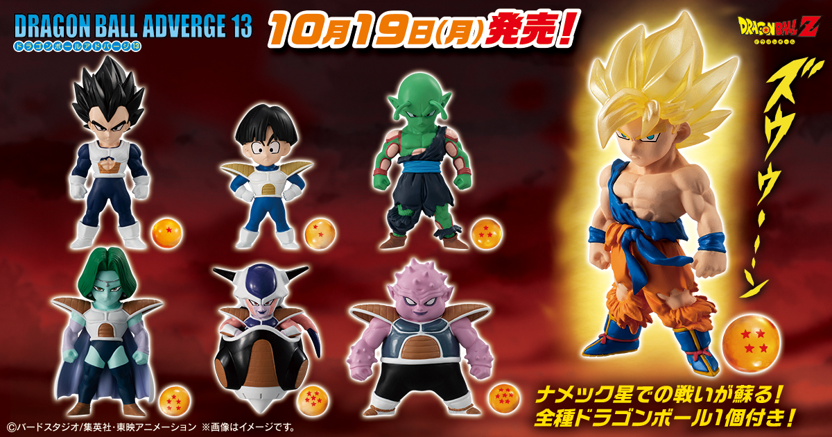 バンダイ キャンディ 公式 ドラゴンボールアドバージ13弾が19日 月 全国のお菓子売場に登場 今弾はフリーザ編をフィーチャー 全種ドラゴンボール1個付き T Co Ubzzksvnl7 そして14弾は21年2月発売決定 ドラゴンボール Dragonball