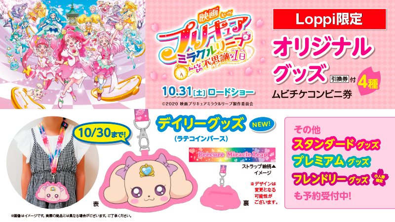 ローソン Pa Twitter ラテのかわいいコインパースも 10 31公開 映画プリキュアミラクルリープ Loppi限定グッズ付ムビチケコンビニ券4種予約受付中 ローソン 映画プリキュア T Co Ltevdjieh2 ローソン Pa Twitter ラテのかわいいコインパースも 10 31公開 映画プリキュアミラクルリープ Loppi限定グッズ付ムビチケコンビニ券4種予約受付中 ローソン 映画プリキュア T Co Ltevdjieh2