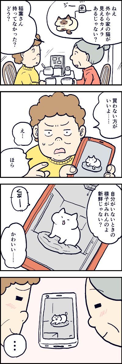 見守りカメラに興味津々のおばあちゃん。
ご近所の稲葉さんに感想を聞いてみたら……?

第86話「ハマりすぎにご注意」はこちらから⇒(https://t.co/XGy7caWdaE )
『猫のおふくちゃん』の最新話は毎週金曜日に連載中!

#猫のおふくちゃん 