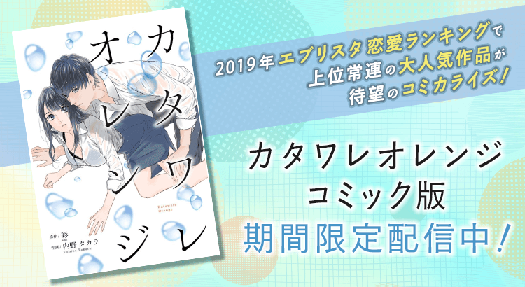 エブリスタ書籍 コミック掲載開始 Web雑誌colorfulで好評連載中の カタワレオレンジ が 満を持して エブリスタにて期間限定で掲載開始 T Co Snuz2kxwl5 合わせて原作もcheck T Co Depmfhk4ze カタワレオレンジ 内野タカラ 彩
