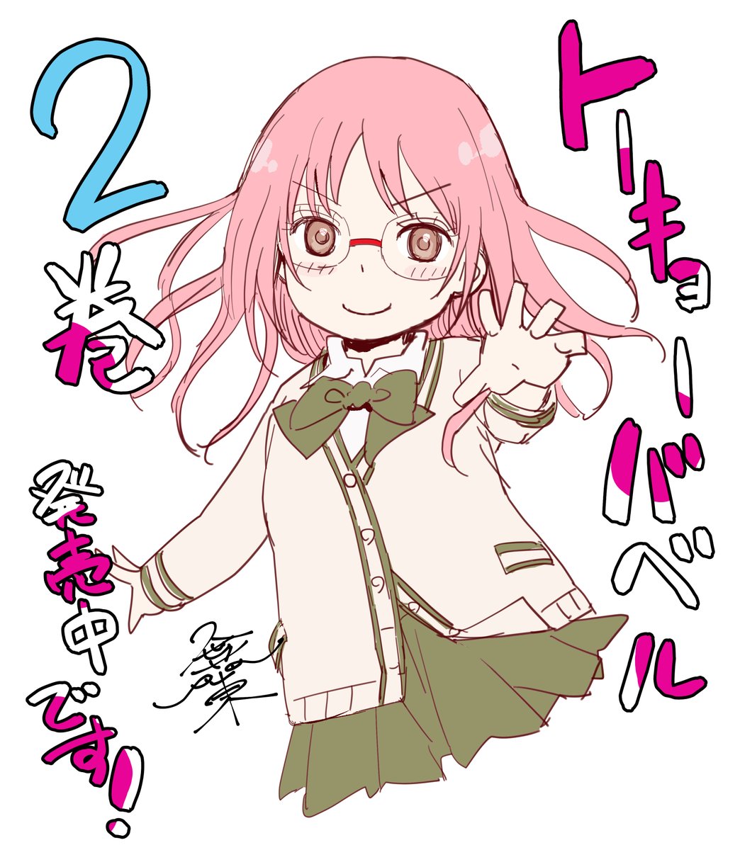 本日 #トーキョーバベル 2巻が無事発売しました!
女の子で表紙を飾るのは凄く久しぶりだったので楽しかったです😊告知イラスト描けなかったのが心残りですが、今回も沢山修正加筆しているので何卒よろしくお願いします〜!
Amazon
https://t.co/QtGj5TQ3YT…

楽天市場
https://t.co/9VrEZuTWl8 