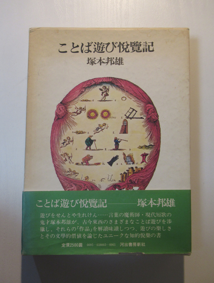 酉島伝法 とりしま ことば遊び悦覧記 という 塚本邦雄が言葉遊びやビジュアル詩 を解説する本があって大好きなんですよ 輪状詩や循環詩の項目とかすごい T Co T8mpqv4tig Twitter