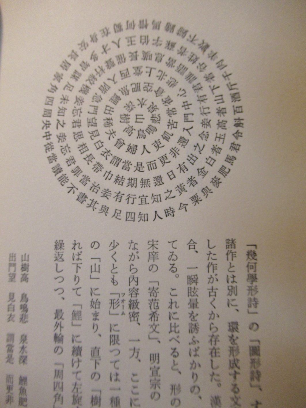 酉島伝法 とりしま ことば遊び悦覧記 という 塚本邦雄が言葉遊びやビジュアル詩 を解説する本があって大好きなんですよ 輪状詩や循環詩の項目とかすごい T Co T8mpqv4tig Twitter