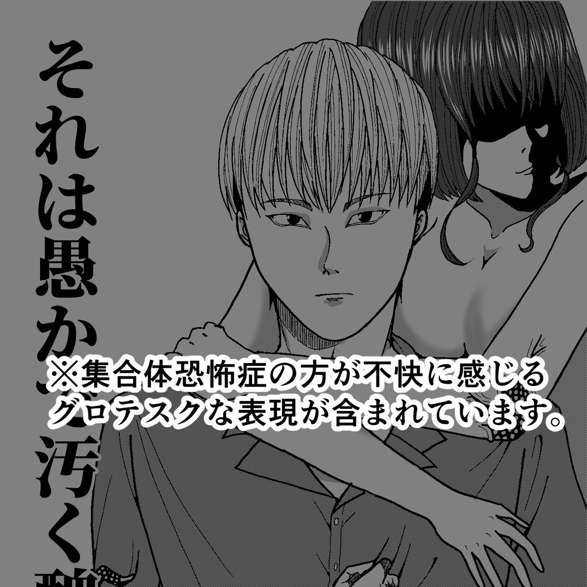 「恋愛している人間が全て化け物に見える男の話」
※集合体恐怖症の方が不快に思う表現が含まれています。

本編↓
それは愚かで汚く醜悪な | 田淵有希也https://t.co/mfwgWS5SmZ 

 #pixiv #漫画が読めるハッシュタグ #創作漫画 