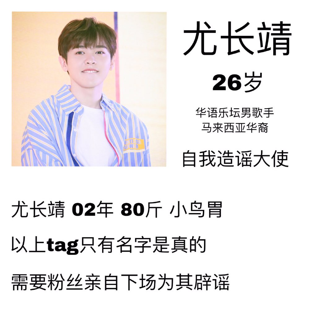 You Zhangjing 26 Years Old Mandopop Singer Malaysian Chinese Ambassador at Self Rumourmongering You Zhangjing - 02 liner, 48kg, Little Bird Stomach.Of the above tags only the name is true.Requires his fans to personally come and refute these rumours. (3)