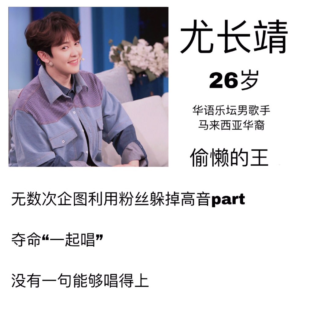 You Zhangjing 26 Years Old Mandopop Singer Malaysian Chinese King of Being Lazy Attempted numerous times to use to his fans to avoid the high note. Life-ending “Sing with Me”.There are no verses where we can hit the note. (6)