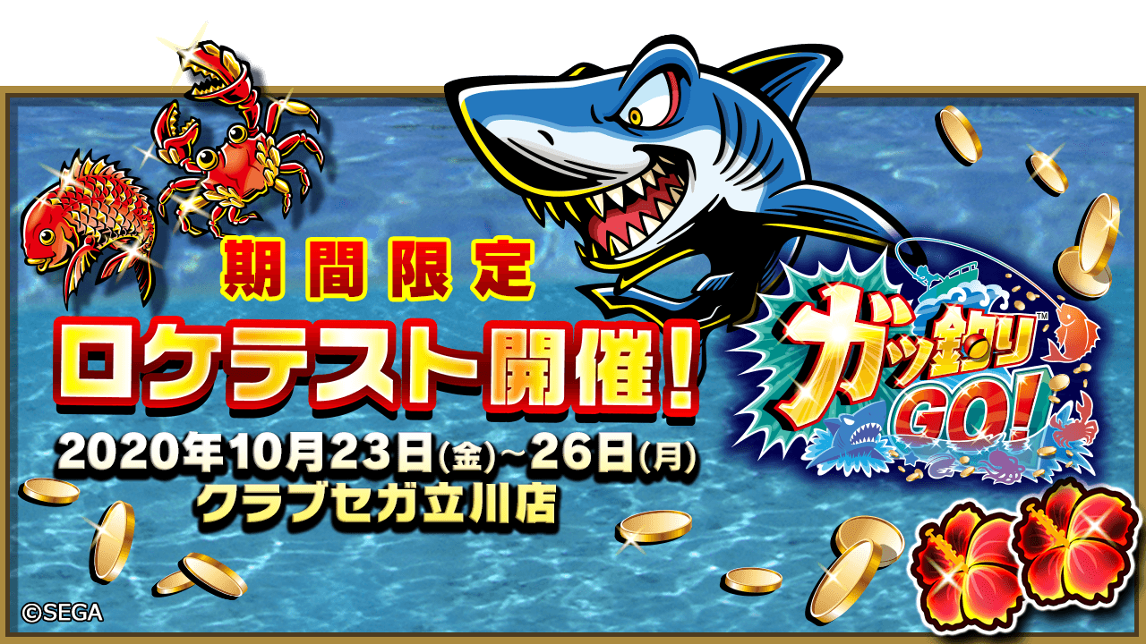 セガ公式アカウント ロケテスト情報 レッ釣りｇｏ の後継機 ガッ釣りｇｏ のロケテストが決定 期間 10月23日 金 26日 月 場所 クラブセガ立川店 サメを釣るまで終わらない 新しい