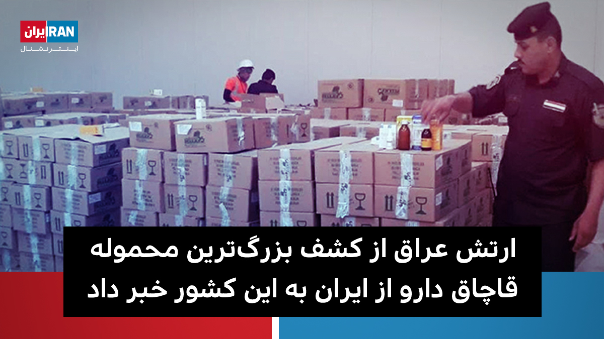 IranIntl's tweet photo. شبکه الشرقیه عراق به نقل از اطلاعات ارتش این کشور گزارش داد که ارتش عراق طی عملیاتی «بزرگ‌ترین محموله قاچاق دارو از ایران به عراق» را در استان دیاله کشف کرده است. گزارش شده که ارتش عراق این محموله‌ داروی قاچاق را از ۱۹ کامیون کشف کرده است https://t.co/OrkfGNriuL