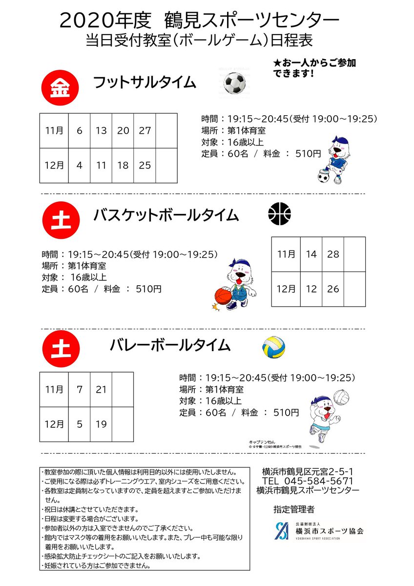 横浜市鶴見スポーツセンター ボールタイム再開のお知らせ 大変お待たせいたしました 11月より ボールタイムが再開いたします 皆様のご参加をお待ちしております ボールタイム 再開 フットサル バレーボール バスケットボール 当日受付 横浜市鶴見スポーツセンター ボールタイム再開のお知らせ 大変お待たせいたしました 11月より ボールタイムが再開いたします 皆様のご参加をお待ちしております ボールタイム 再開 フットサル バレーボール バスケットボール 当日受付