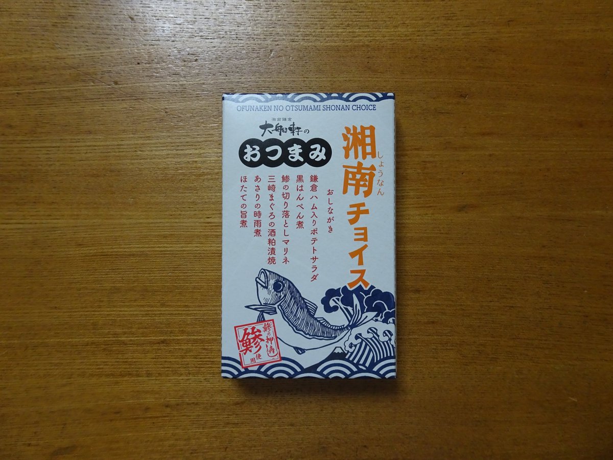 白い山 V Twitter 10 16 上野駅 駅弁屋匠 大船軒のおつまみ湘南チョイス 大船駅 大船軒 上野駅 駅弁屋匠 白い山の駅弁の記録