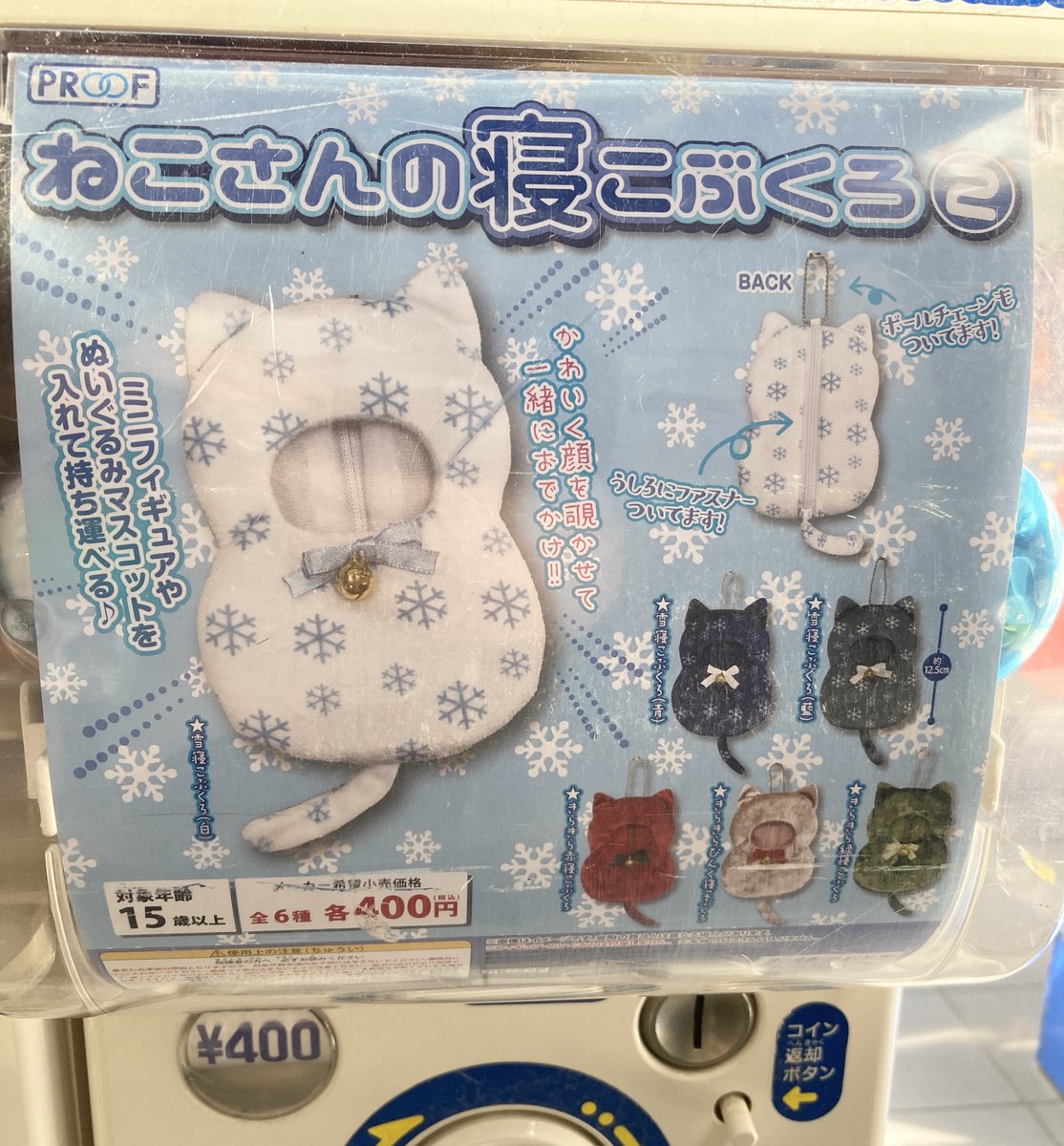 カプセル情報】「ねこさんの寝こぶくろ2」が店頭のカプセル筐体にて稼働中アニ♪お気に入りのマスコットやミニフィギュアを入れて一緒にお出かけ出来ちゃう可愛いアイテム♪全６種、ぜひ集めてみて下さいアニ☆