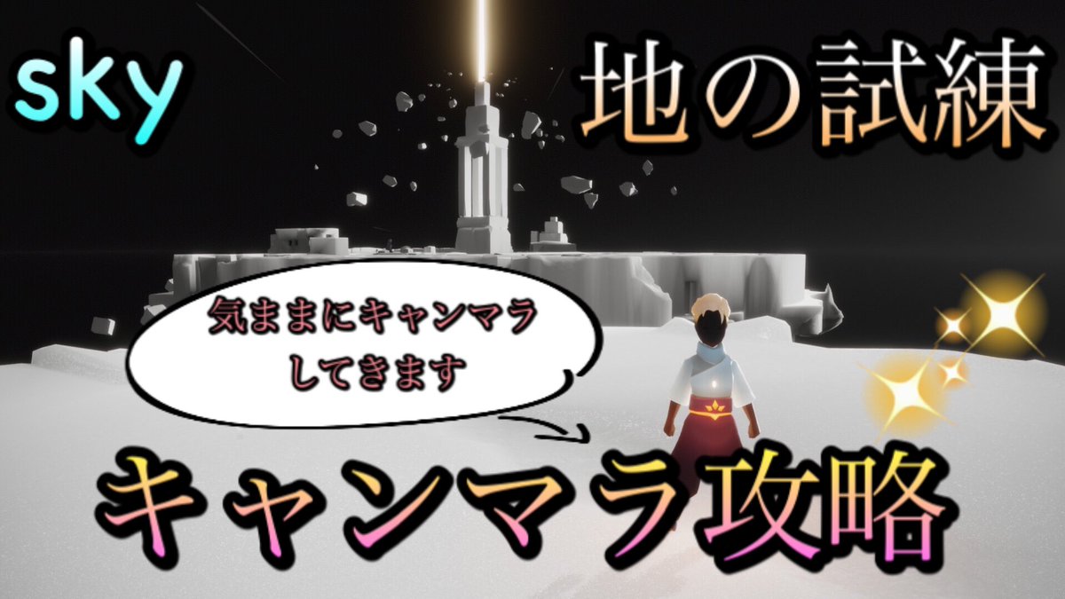 ていしー Sky 地の試練 キャンマラ攻略 Sky星を紡ぐ子どもたち T Co Uixtctpkos Youtubeより キャンマラやっほっほーい Sky星を紡ぐ子どもたち 地の 試練 キャンマラ 預言者の石窟 T Co Pa8piiqmhp