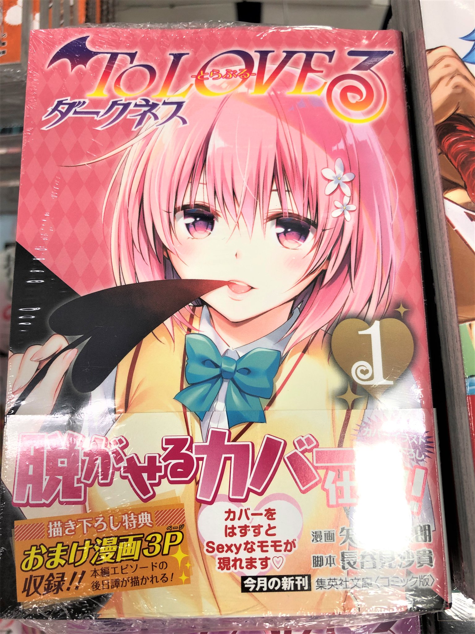 アニメイト宇都宮 東京カラーソニック 7 30より順次発売 ご予約受付中 V Twitter 書籍新刊情報 コミック To Loveる ダークネス 1 文庫版 通販 T Co Ynpuvcpmuv コミック To Loveる ダークネス 2 文庫版 通販 T