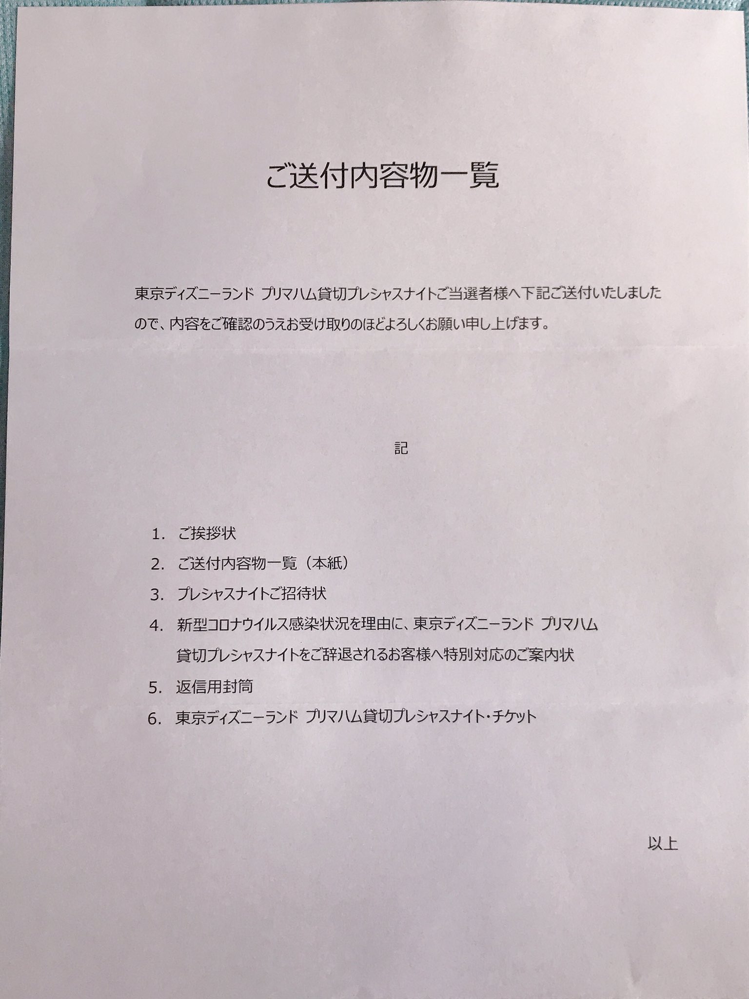 Momoma222 プリマハム貸切プレシャスナイトの招待状届いた 辞退して手続きするとjtb旅行券6000円と交換だって 日付指定無しのチケットを３枚別に持ってるけどいつ使えるようになるかな プリマハム プレシャスナイト 東京ディズニーランド T