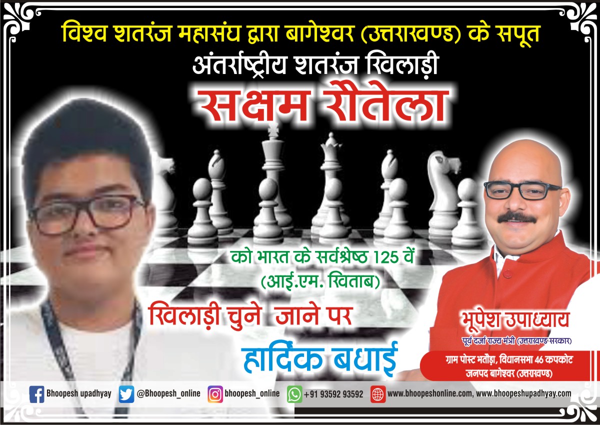 बागेश्वर (उत्तराखण्ड) के सपूत सक्षम रौतेला को विश्व शतरंज महासंघ द्वारा आई. एम. खिलाड़ी सूची में स्थान दिए जाने पर सक्षम को हार्दिक बधाई एवं उज्जल भविष्य हेतु शुभकामनाएं 💐😊
#sakshamrautela #bageshwer #chessindia #chessindianplayer https://t.co/NbwHofFoFJ