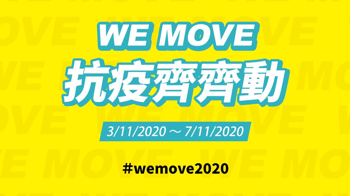 JOIN NOW! WE MOVE! Arrange time and place by yourself to work out with our companions or poor friends overseas in the videos on CEDAR Facebook or YouTube for 5 consecutive days. For details: eng.cedarfund.org/wemove/ #cedarfund #wemove2020