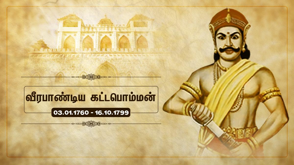 CMOTamilnadu's tweet photo. ஆங்கிலேயரின் அடக்கு முறையை எதிர்த்து "என் நாட்டில் விளையும் பொருட்களுக்கு வரி செலுத்த முடியாது"என்ற நிலைப்பாட்டில்  உறுதியாய், தூக்கு மேடை ஏறியபோதும் தூக்கு கயிற்றை முத்தமிட்டு,வீரத்திற்கு இலக்கணமாய் விளங்கும் வீரபாண்டிய கட்டபொம்மனை அவர்தம் நினைவு நாளில் வணங்கி நினைவு கூர்கிறேன். https://t.co/iB5Dyy06l4