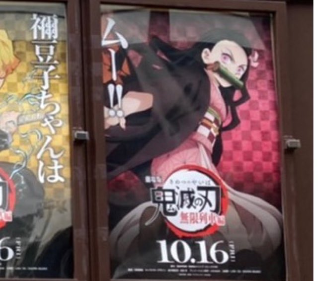 ハナ 地元の映画館の外に飾られてる上映中作品のポスターが100 鬼滅で笑ったwww しかもそれぞれのキャラのセリフ書いてあるんだけど 禰豆子だけ ムー いや 分かるけどwww