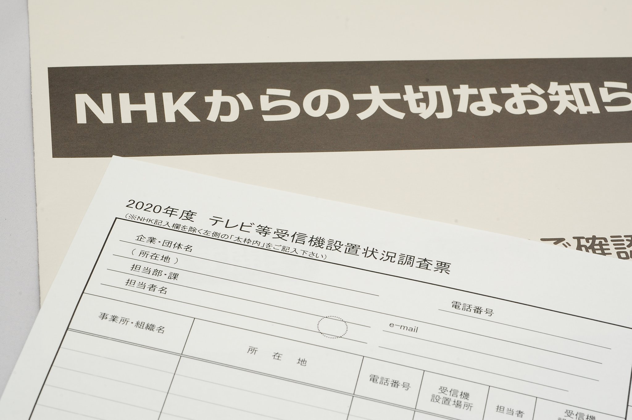 八百富写真機店 ヤオッター On Twitter タイムリー テレビ等受信機設置状況調査と 放送受信契約のお願いについて のお知らせがnhkより届く 注意事項としてtv付カーナビも契約対象だとあり そうなんだ と思いつつも 弊社にはtvは１台もない 初めてこんな調査票が