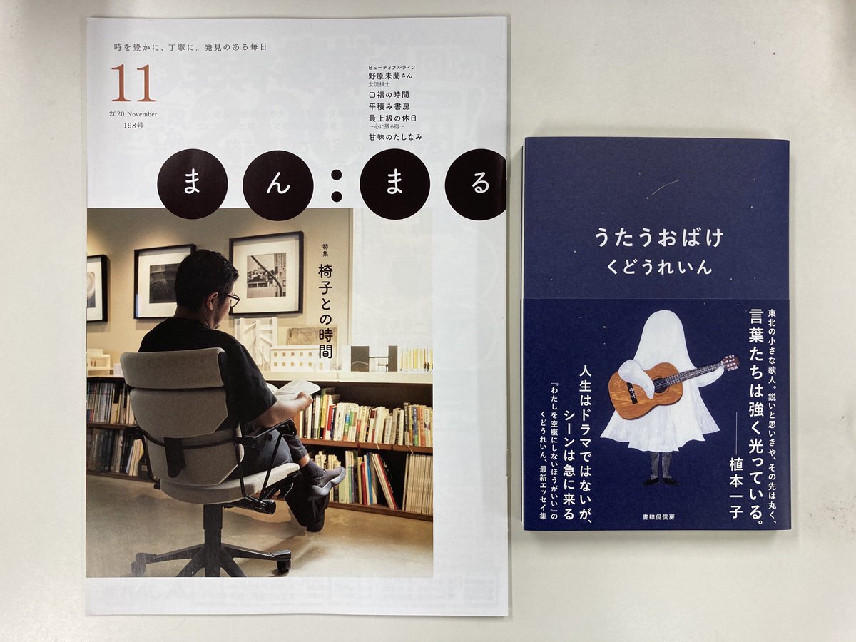 書肆侃侃房 しょしかんかんぼう 掲載情報 北日本新聞社発行の まんまる 11月号に くどうれいん うたうおばけ の書評が掲載されました どんな人の日々の暮らし でも目を凝らせば 彩り豊かなのかもしれない 穏やかな百鬼夜行とも遭遇できるだ