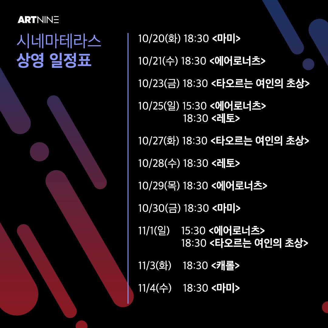 🤎우리가 사랑했던 영화를 야외 테라스에서 만나는 시간, #아트나인 #시네마테라스 🎬🌙 ✨10/20일부터 11/4일!라인업 공개! 사랑하면 떠오르는...