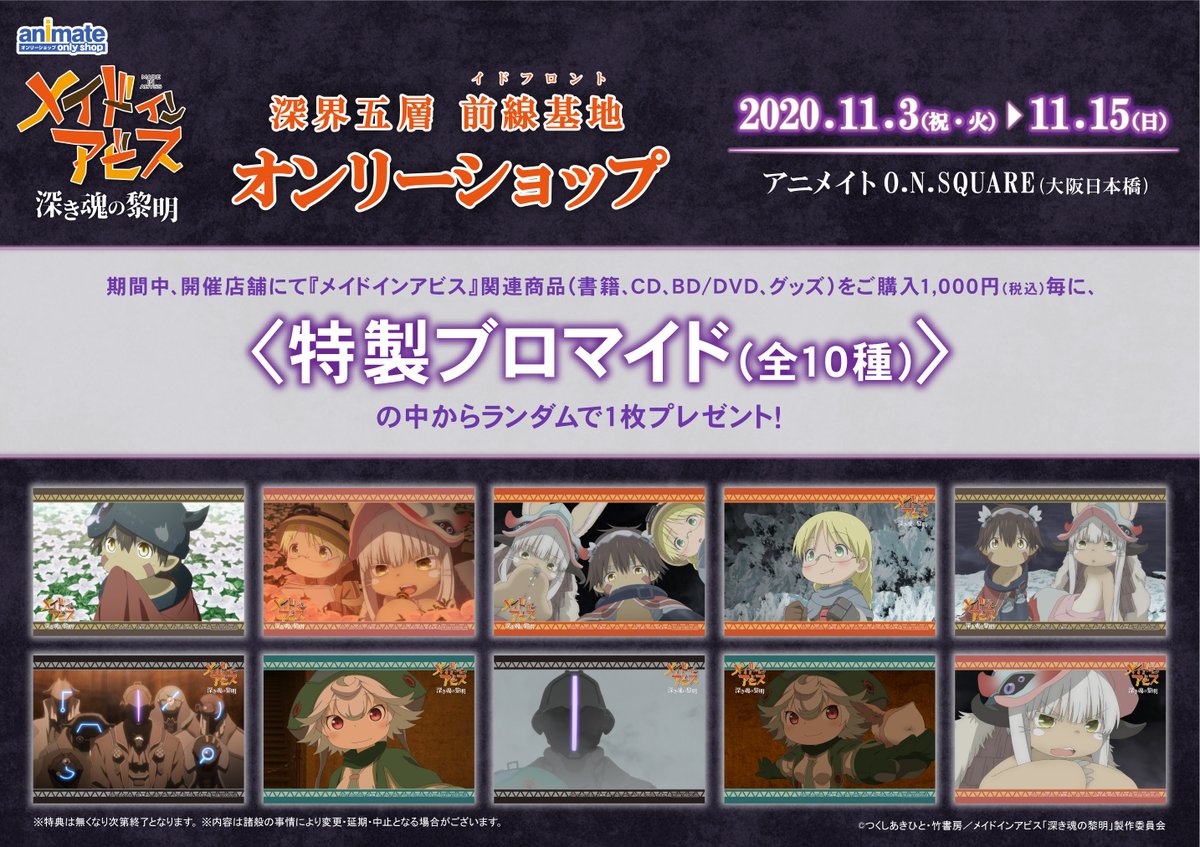 大阪日本橋店（O.N.SQUARE）】11/3~劇場版「メイドインアビス 深き魂の