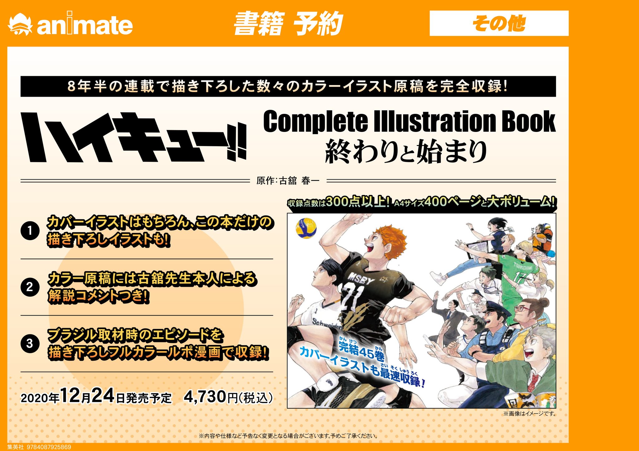 電話予約受付中 アニメイト秋葉原本館 בטוויטר イラスト集予約情報 ハイキュー Complete Illustration Book 終わりと始まり 好評予約受付中です アニメ好評放送中の ハイキュー 8年半の連載で描き下ろした数々のカラーイラスト原稿を完全収録 ぜひ 電話予約受付中 アニメイト秋葉原本館 בטוויטר イラスト集予約情報 ハイキュー Complete Illustration Book 終わりと始まり 好評予約受付中です アニメ好評放送中の ハイキュー 8年半の連載で描き下ろした数々のカラーイラスト原稿を完全収録 ぜひ