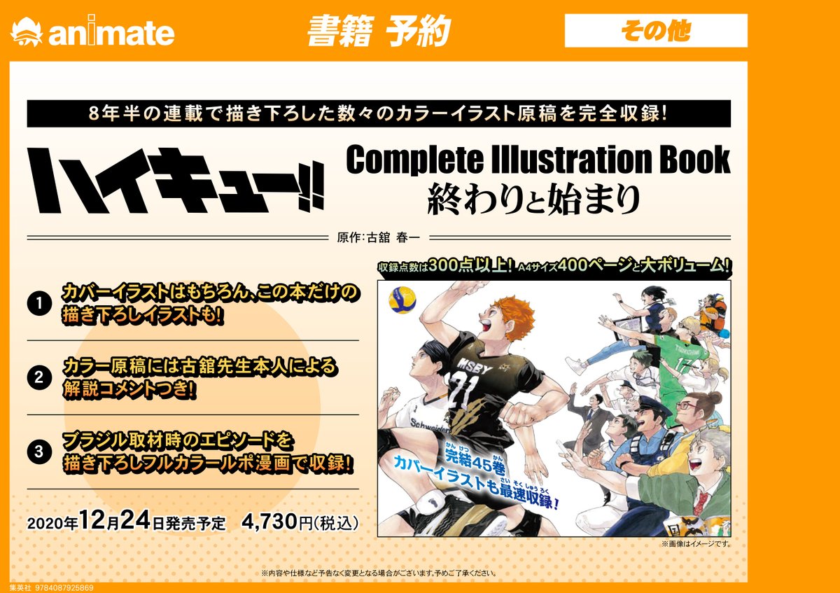 電話予約受付中 アニメイト秋葉原本館 イラスト集予約情報 ハイキュー Complete Illustration Book 終わりと始まり 好評予約受付中です アニメ好評放送中の ハイキュー 8年半の連載で描き下ろした数々のカラーイラスト原稿を完全収録