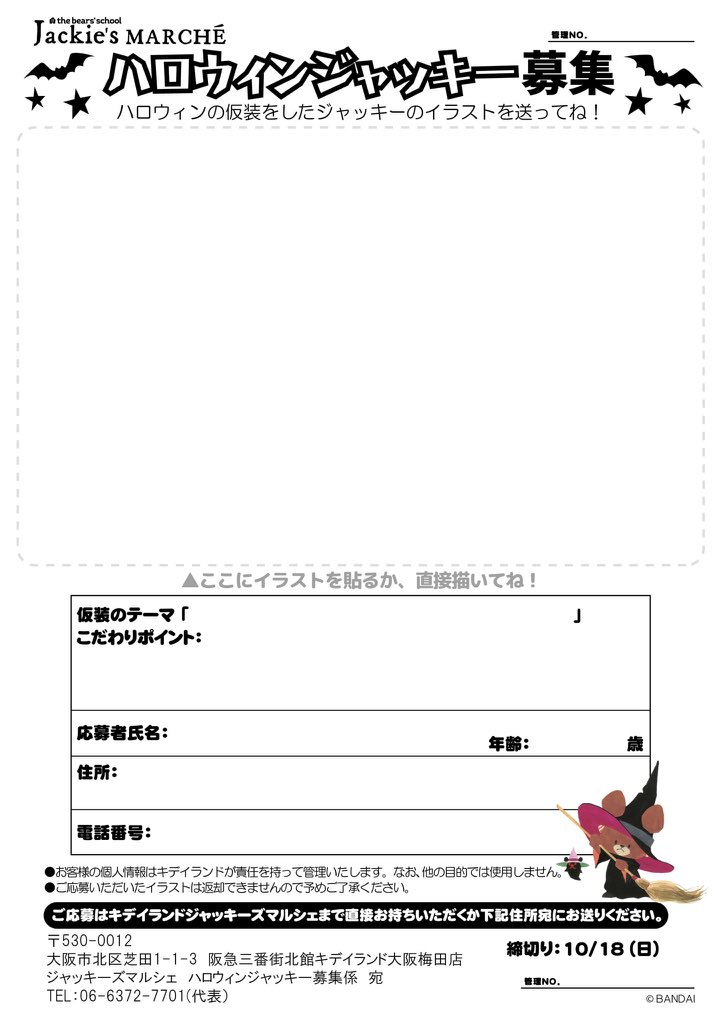 くまのがっこう ジャッキーズマルシェでは ハロウィン仮装コンテスト のイラストを大募集中です 締め切りは10 18 日 まで みごと大賞に選ばれると 大賞イラストをぬいぐるみにしてプレゼントいたします みなさんの応募お待ちしております 応募