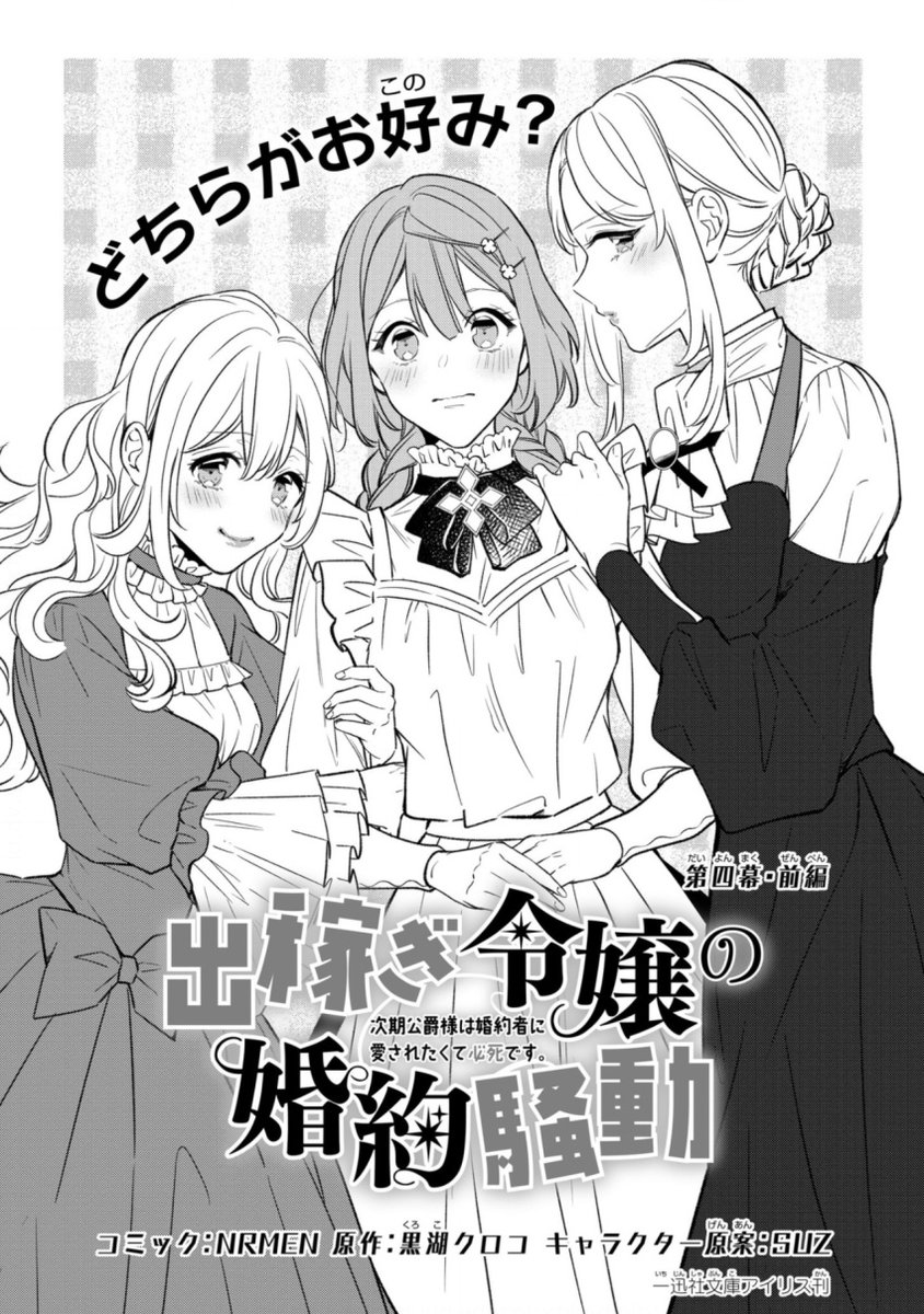 【お知らせ】出稼ぎ令嬢の婚約騒動「第四幕・前編」が公開されました!✨
https://t.co/U6Yuhlroga
ミハエル様の妹君が大好きなので、扉絵に入っているコメントに真面目に悩みました。<どっちもお好み!
イリーナさんが思わぬ方向に舵を切ったところで終わっているので、続きが待ち遠しい…!!><