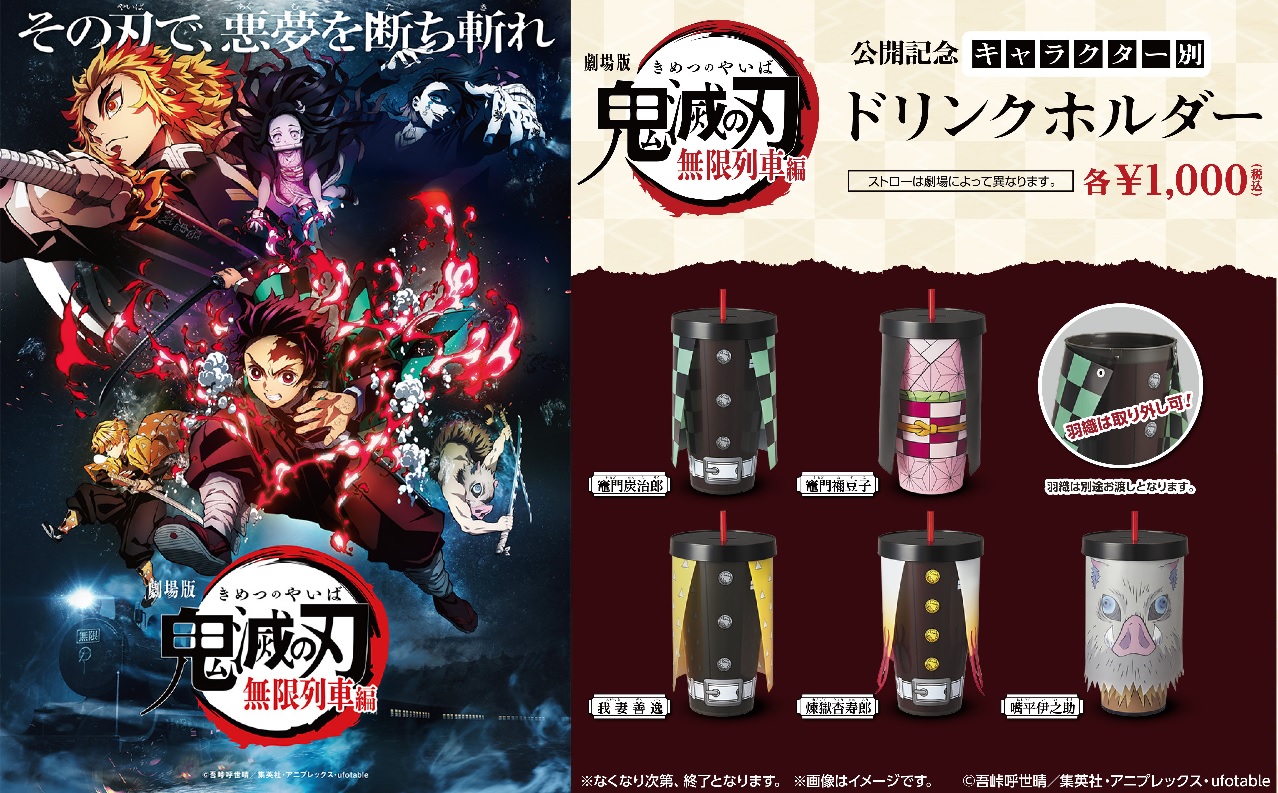 鬼滅の刃 ドリンクホルダー 4個セット 劇場版「鬼滅の刃」無限列車編 新宿バルト9 on X: 