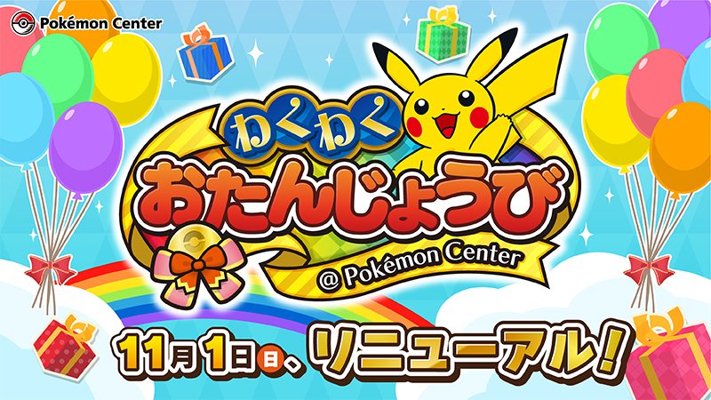 ポケモン公式ツイッター 11月1日 日 から ポケモンセンターわくわくおたんじょうび が新しくなるよ ポケモン ソード シールド で受け取れる 特別なアメざいくを持ったマホミルのプレゼントなど お楽しみがいっぱい お誕生日月は ポケモン